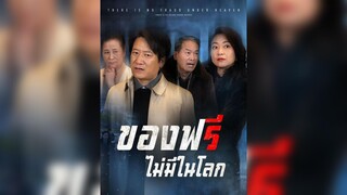 [ซับไทย] ของฟรีไม่มีในโลก EP.35#ละครสั้น