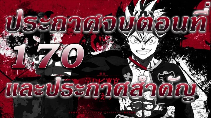 Black Clover | จบตอนที่ 170 และประกาศสำคัญ!!! ☘🍀