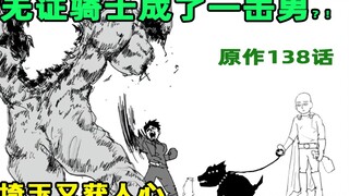 【一拳超人】原作45：埼玉再获人心！无证骑士的高光时刻！一击男的继承者！？