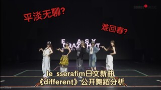 Boring? Hard to rejuvenate? A new Japanese song that hasn't made a splash yet? Le Sserafin releases 