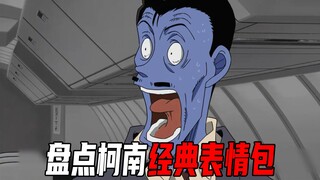 盘点柯南经典表情包的出处！园子是毛利亲女儿的证据，灰原哀最崩溃的一刻【柯南探真】