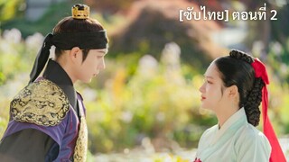 [ซับไทย] วิวาห์ต้องห้ามของโชซอน ตอนที่ 2