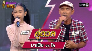 มาเฟีย (ผู้ท้าดวล) vs โล (แชมป์ 7 สมัย)  | Highlight ดวลเพลงชิงทุน2023 Ep.1399 | 2 พ.ย.66