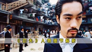 《功夫》人物深挖，琛哥喜欢男人，龅牙珍和四眼仔地下情。