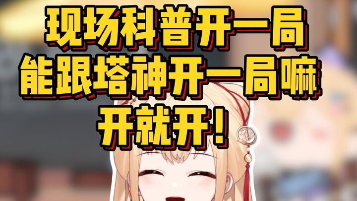 现场科普开一局，能跟塔神开嘛？开就开！【笙歌】