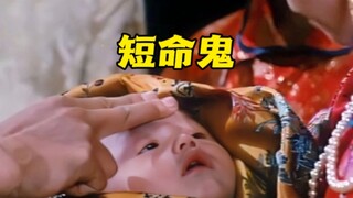 道长只是摸了一下孩子，就算出他是个短命鬼