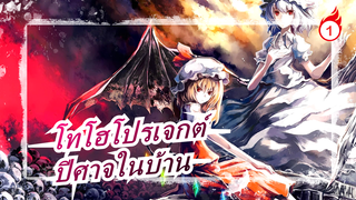 [โทโฮโปรเจกต์ MMD] ปีศาจในบ้าน_1