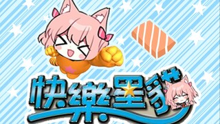 【Hiiro】《快乐星猫》