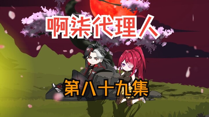 第八十九集：叶烦又坑到钱了，林七夜强行参一股。