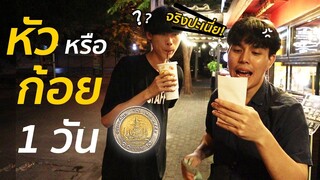 (ลอง)ใช้ชีวิต แบบทอยเหรียญ หัว ก้อย 1 วัน EP 2