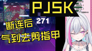 打PJSK想上大师却失误时把留长的指甲剪掉的新人日V
