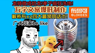 布鲁可龙骑变奶龙!烂穿地心!锐评布鲁可假面骑士群星版龙骑有多烂！