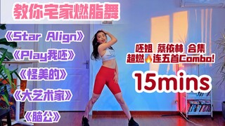 【宅家燃脂舞】｜呸姐蔡依林连五Combo💥超燃🔥《Star Align》《play我呸》《怪美的》《大艺术家》《脑公》