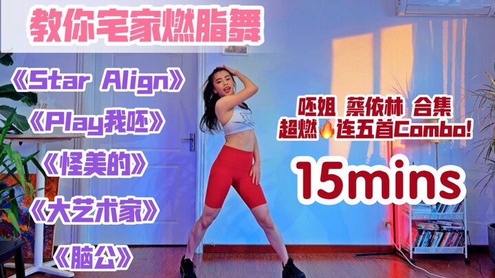 【เต้นเผาผลาญไขมันที่บ้าน】｜คอมโบ 5-in-1 ของ Jolin Tsai💥Super Burning🔥《Star Align》《Play Me》《Weird Beau