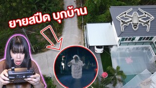 ยายสปีด บุกแก้แค้นหน้าบ้าน | โดรนจับภาพ อย่ากินอาหารข้างทาง!!