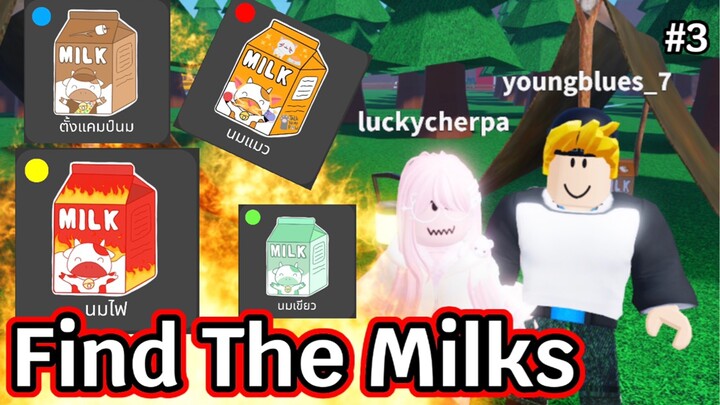 Roblox | Find The Milks ตามหานมกล่อง