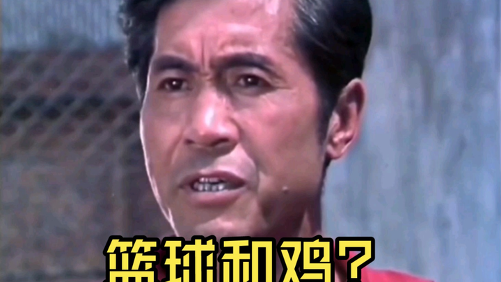 篮球和鸡？他只是为了致敬这部电影
