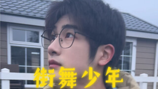 街舞少年