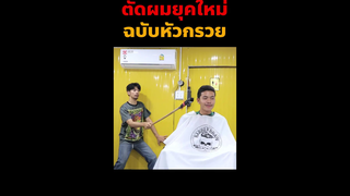 ตัดผมยุคใหม่