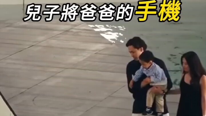 【ครอบครัว】ลูกเผลอทำมือถือตกน้ำ ปฏิกิริยาของพ่อแม่สุดปัง!