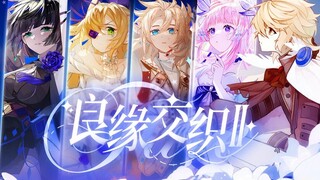 【原神花嫁】献给遥远时空的你