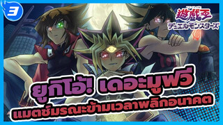 [ยูกิโอ้! เดอะมูฟวี่/BD Rip/720p]  แมตช์มรณะข้ามเวลาพลิกอนาคต /เวอร์ชั่นพากย์จีน_3