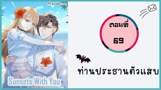 ท่านประธานตัวแสบ ตอนที่ 69