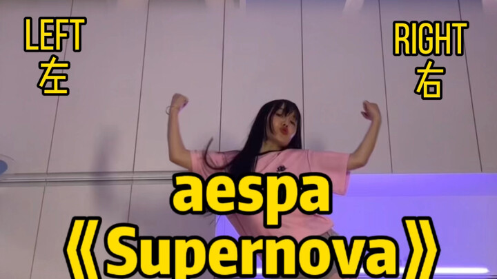 aespa新歌《supernova》全网最快翻跳｜泰娱地震！taygun？！震的我一夜未眠，苟延残喘cha个早班车！韩娱妹快来学舞！