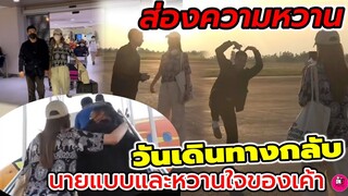งู้ย! ส่องความหวาน "โตโน่-ณิชา" วันเดินทางกลับ นายแบบและหวานใจของเค้า #โน่ณิ #ว่ายน้ำข้ามโขง