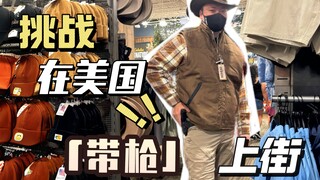挑战把自己打扮成牛仔在带枪看看大家的反应