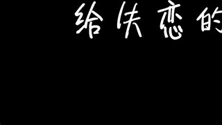 เมื่อฉันเริ่มเรียนรู้ที่จะไม่รักใครสักคน