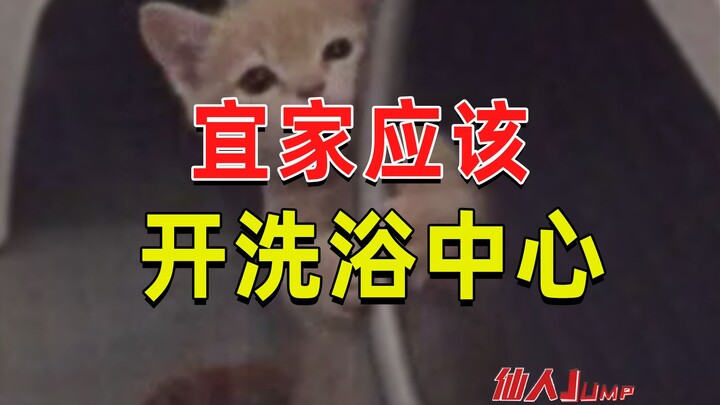 【JUMP】宜家应该开洗浴中心