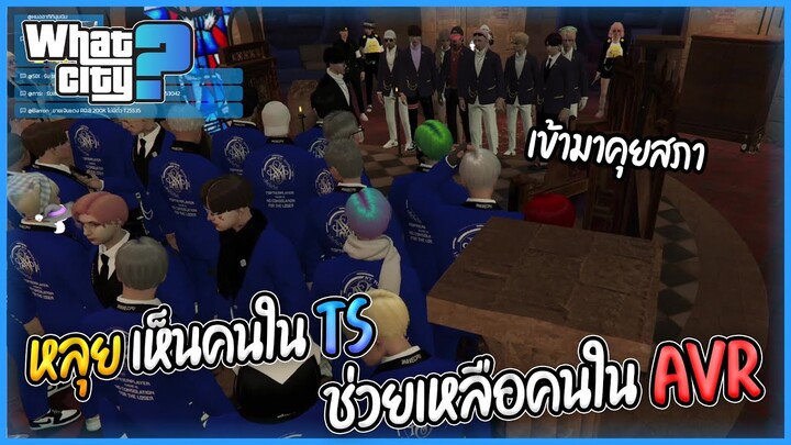 หลุยเห็นคนในTSช่วยเหลือคนในAVR SMDเลยเรียกคุยในสภา !!  | GTA V WC