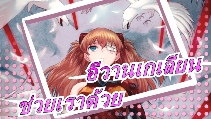 [อีวานเกเลียน/เศร้า/AMV]ช่วยฉันด้วย!