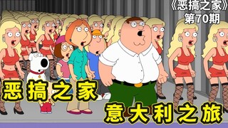 恶搞之家意大利之旅，如何快速获取女人的芳心，皮特的智障宠物马