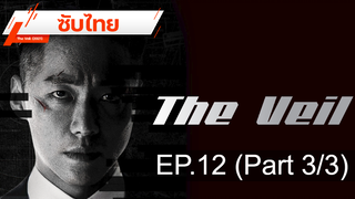 มาแรง 💥 The Veil (2021) ⭐ ซับไทย EP12 _3