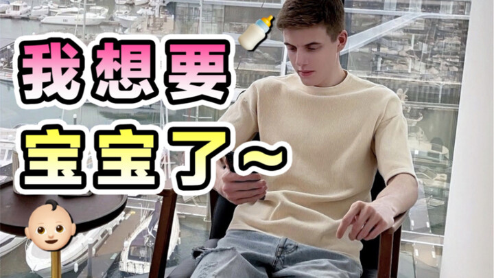 和男友说想要宝宝了，这反应也太撩了…