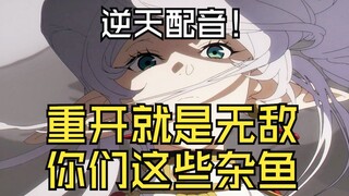 【重开的芙蓉王】杂鱼们，你们真是弱爆了啊！（一脸无敌！）