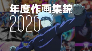 【作画MAD】2020年度精彩作画集锦