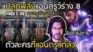 Free Fire แอนดรูว์ร่าง 8 ยิงหัวไม่ตาย!! สิ่งที่แอนดรูว์ปลุกพลังกลัวคือ ?