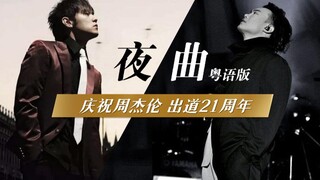 庆祝周董出道21载！神曲之最！绝世联手！B站陈奕迅《夜曲》真.粤语版