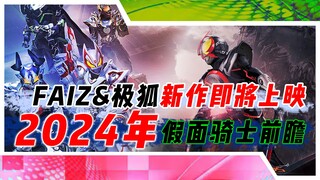 假面骑士2024前瞻：帝骑时王或将有新外传，faiz天堂重获即将上映