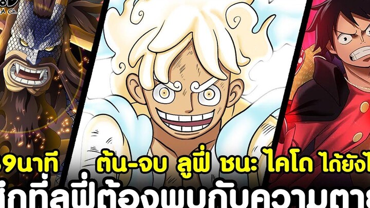 วันพีช - สรุป ต้น-จบ ลูฟี่ VS ไคโด ศึกหนักที่สุดในชีวิต ที่ทำให้ลูฟี่ต้องพบกับความตาย FULL FIGHT