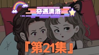 《奇遇清洛》第21集：校花的礼物 #神动画计划 #二次元 #年轻影画创作之星 #快成长计划