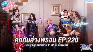 📣 พบกับรายการ คุยกันล่างพรอน EP.220 (⇀‸↼‶)⊃━☆ﾟ.*･｡ﾟ