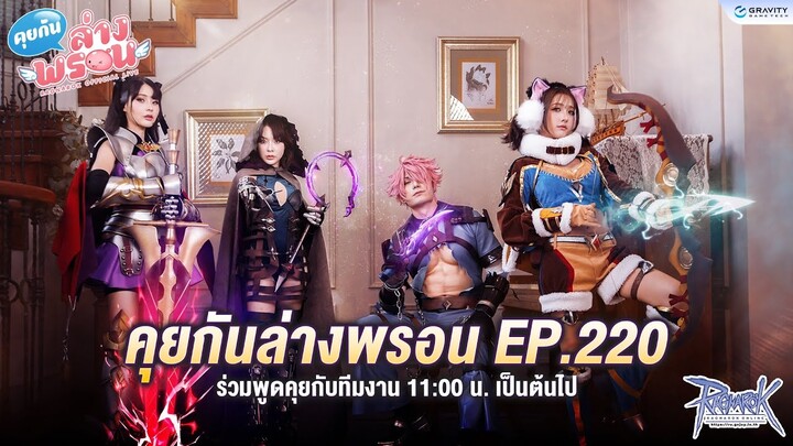 📣 พบกับรายการ คุยกันล่างพรอน EP.220 (⇀‸↼‶)⊃━☆ﾟ.*･｡ﾟ