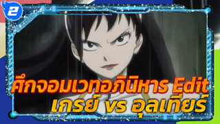 ศึกจอมเวทอภินิหาร | เกรย์ vs อุลเทียร์
(พาท1)_2