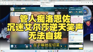 洛恩佐沉迷艾尔莎笑声无法自拔