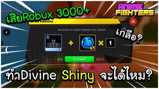 ทำDivine Shiny เสียไป 3000 Robuxจะได้ไหม? | Roblox Anime Fighters Simulator