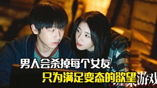 男人每谈一个女朋友都会杀掉，只为满足变态的欲望，犯罪片